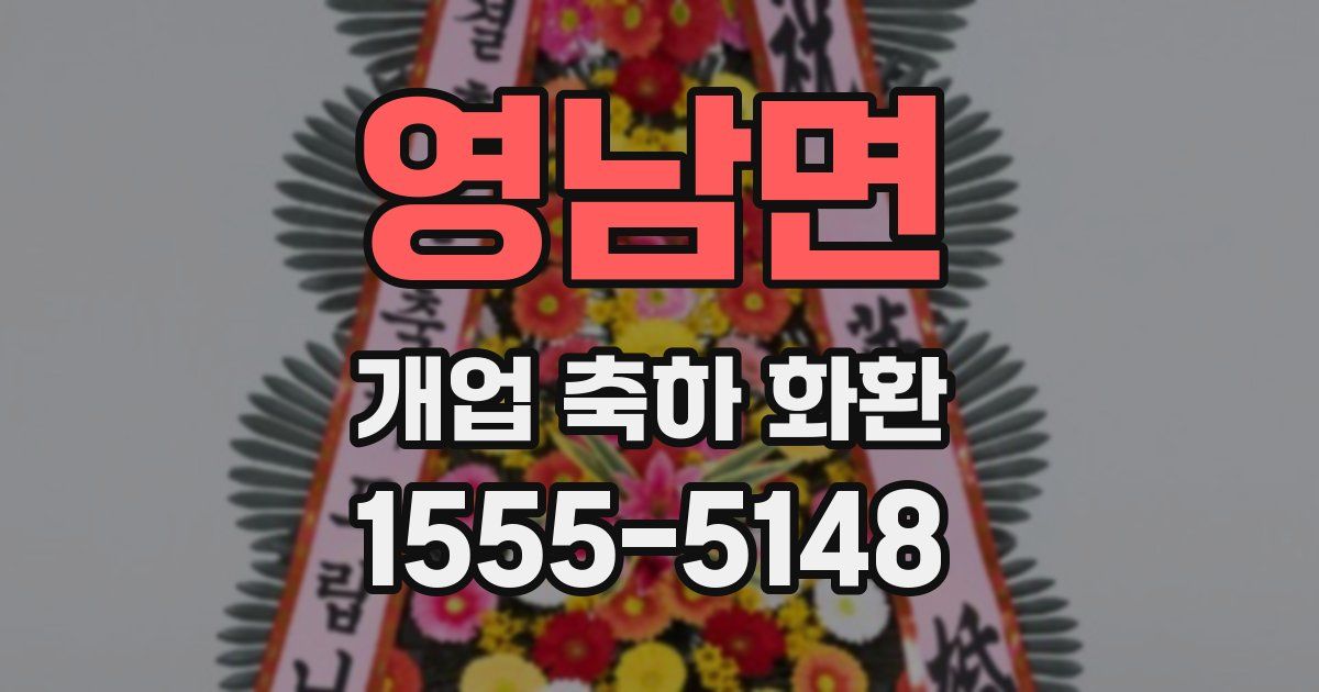 영남면 개업 축하 화환
