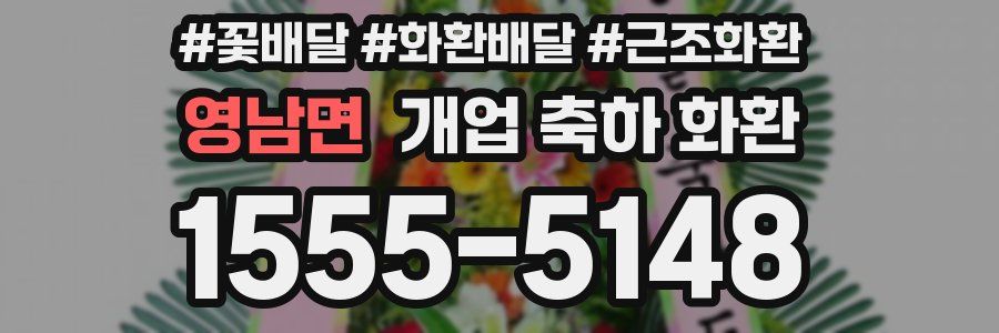 영남면 개업 축하 화환
