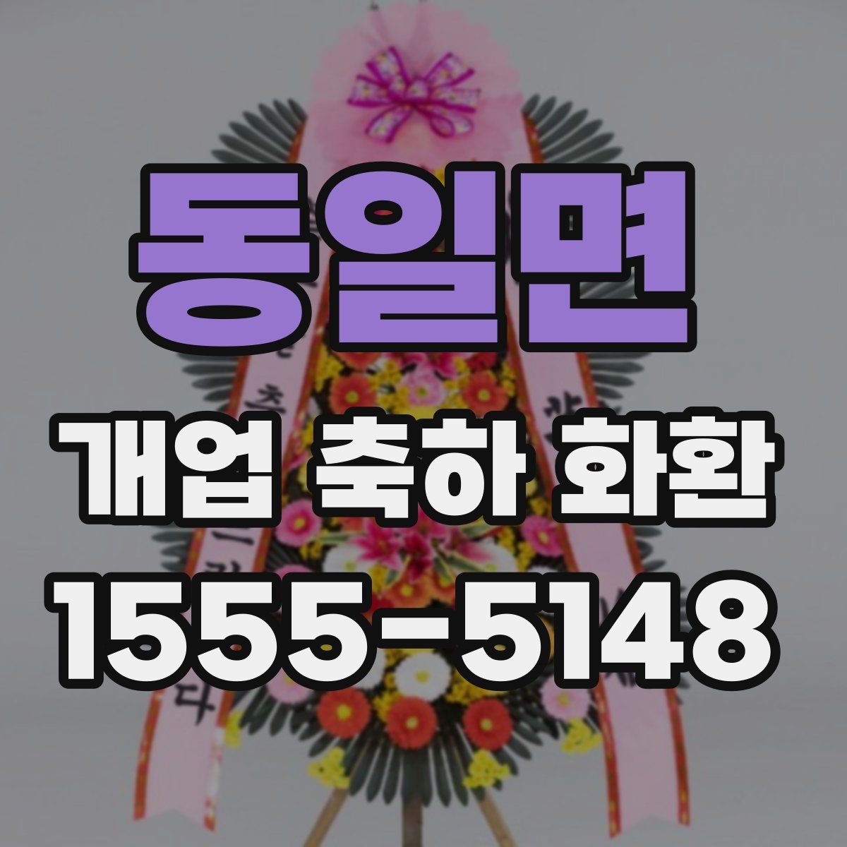 동일면 개업 축하 화환
