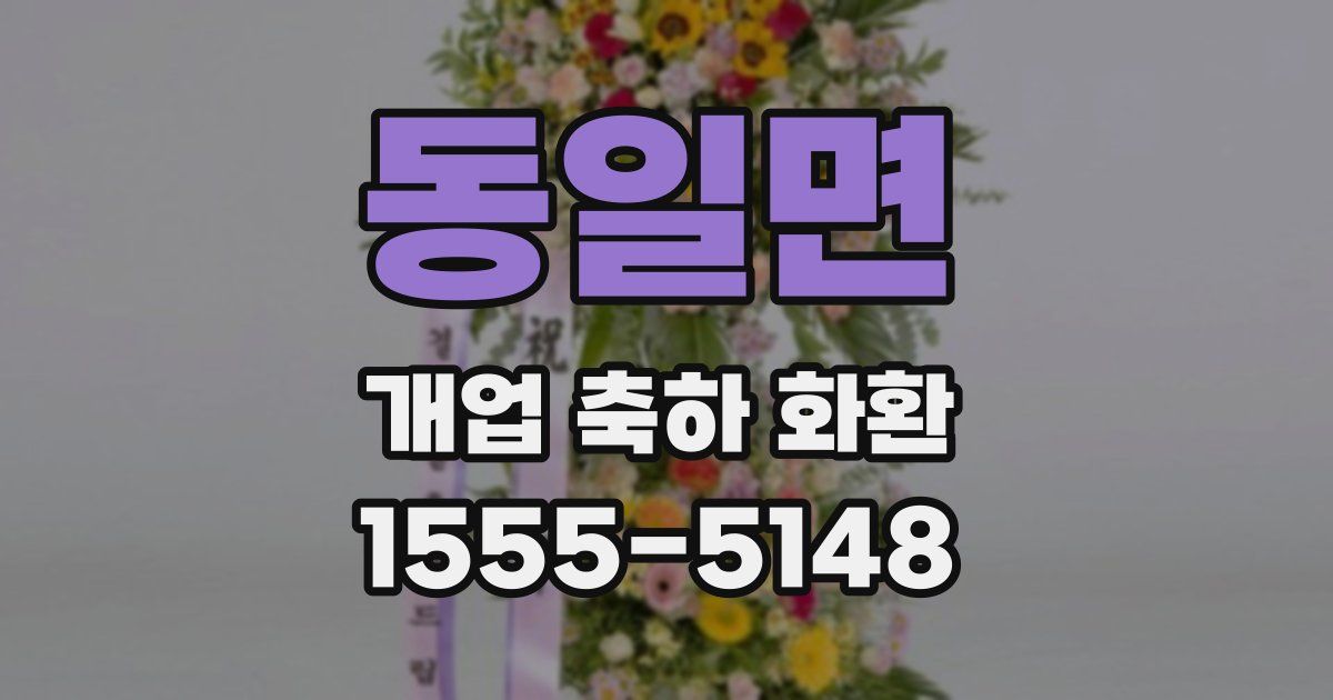 동일면 개업 축하 화환