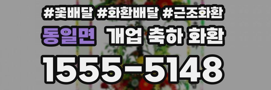 동일면 개업 축하 화환