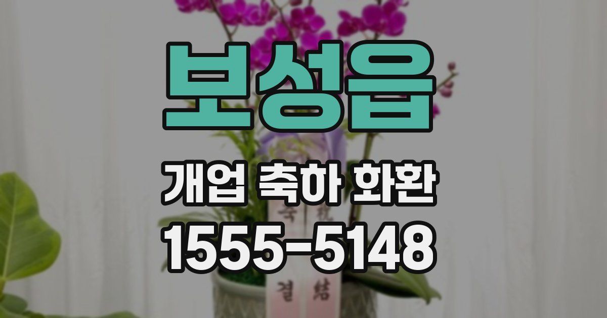 보성읍 개업 축하 화환