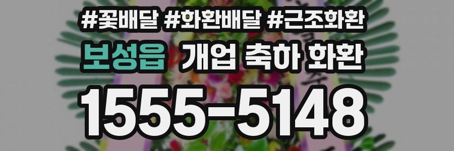 보성읍 개업 축하 화환