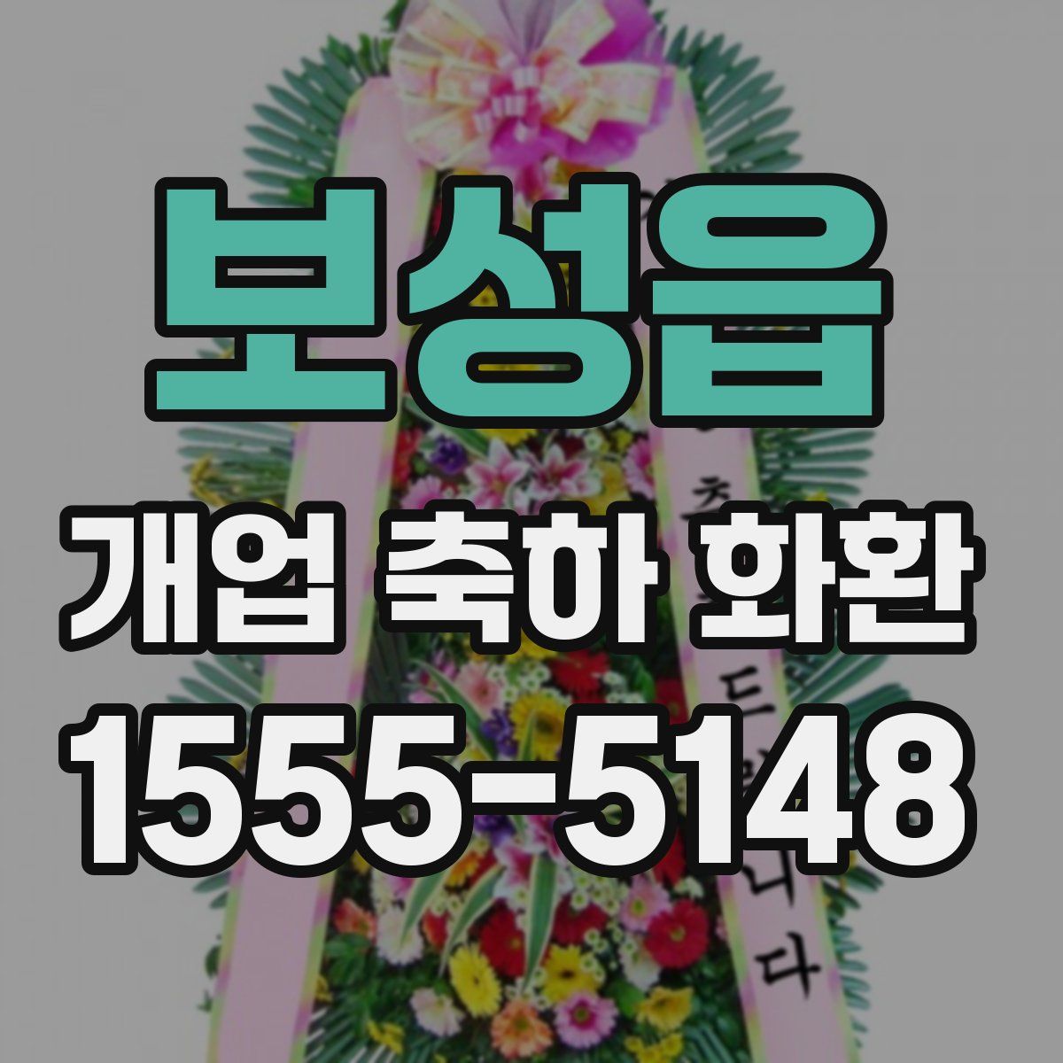 보성읍 개업 축하 화환