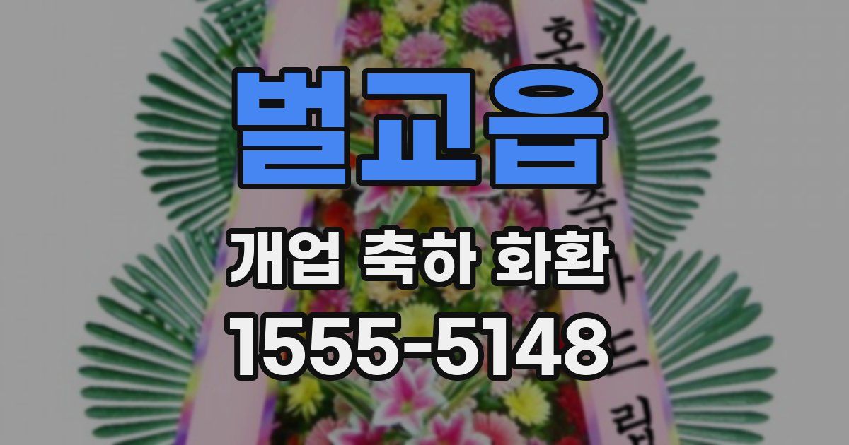 벌교읍 개업 축하 화환