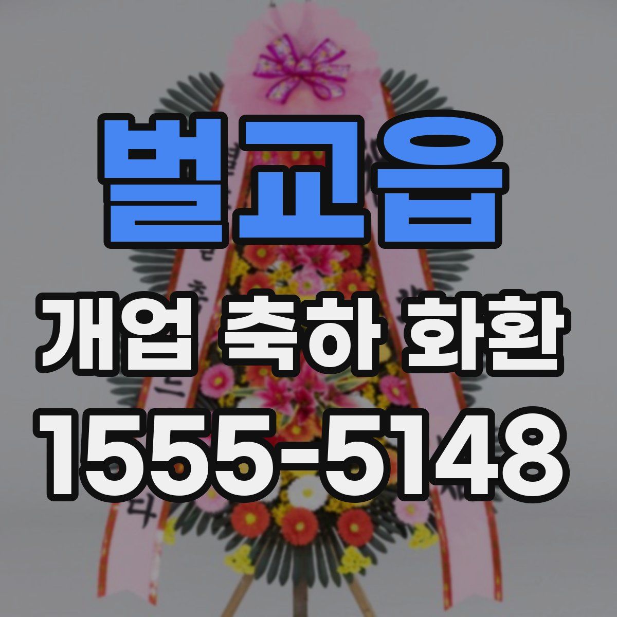 벌교읍 개업 축하 화환