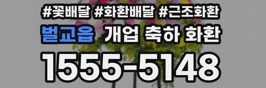 벌교읍 개업 축하 화환