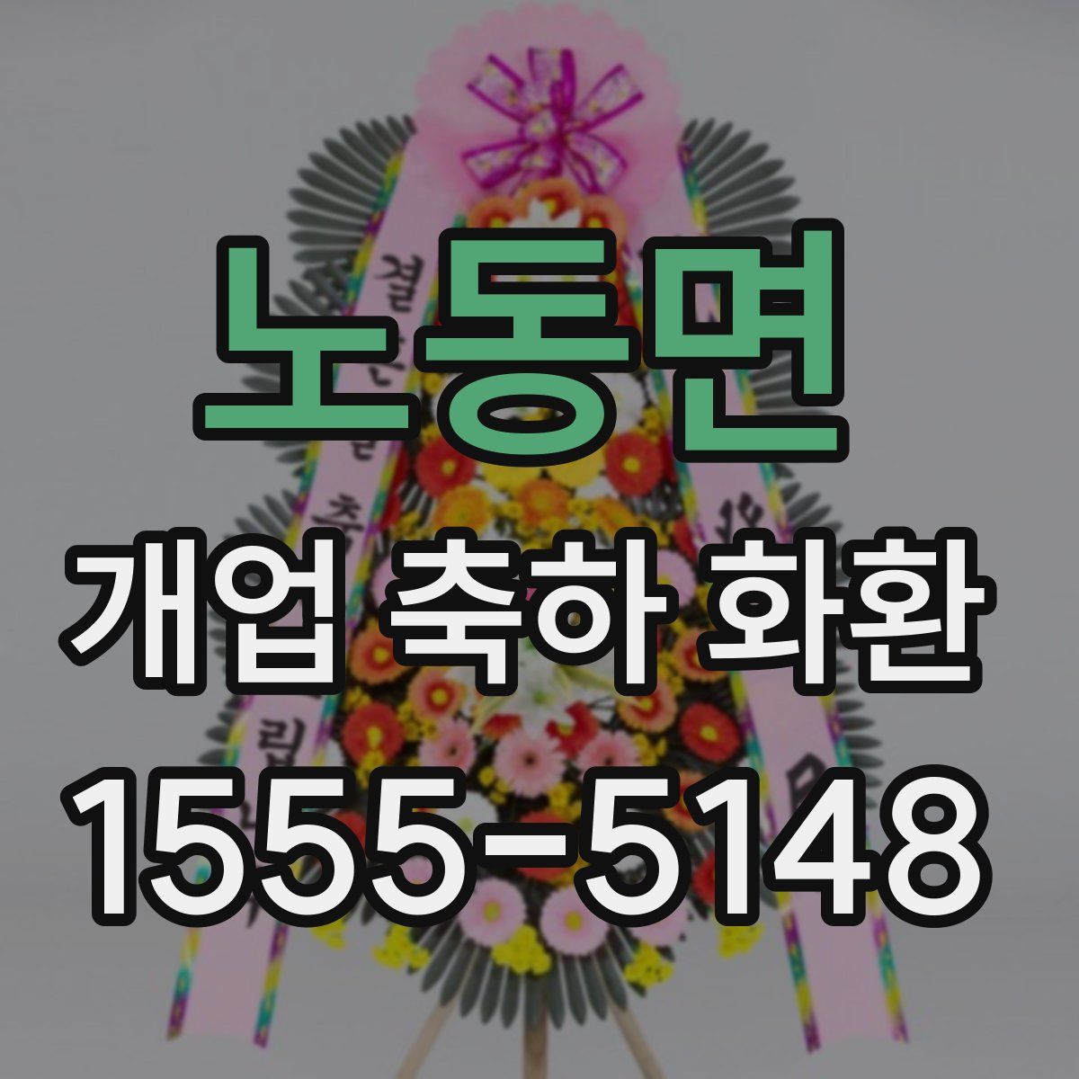 노동면 개업 축하 화환