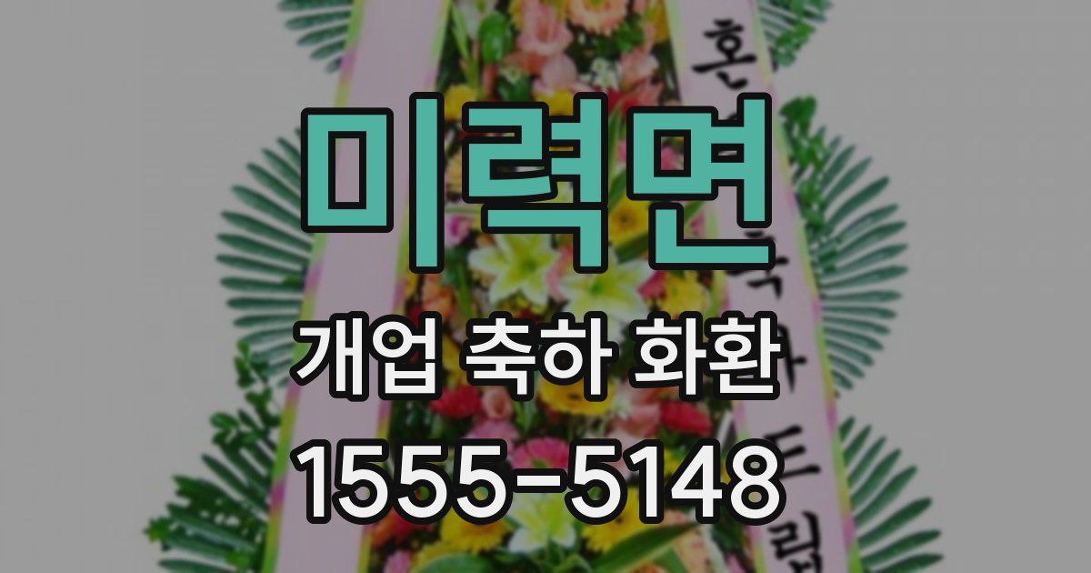 미력면 개업 축하 화환