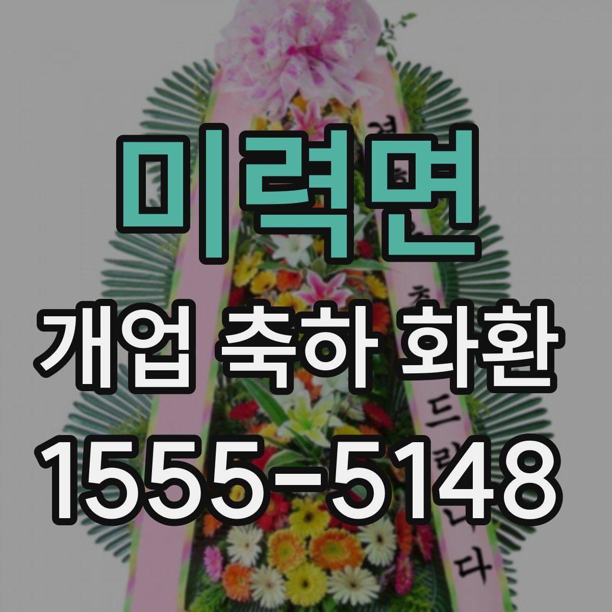 미력면 개업 축하 화환