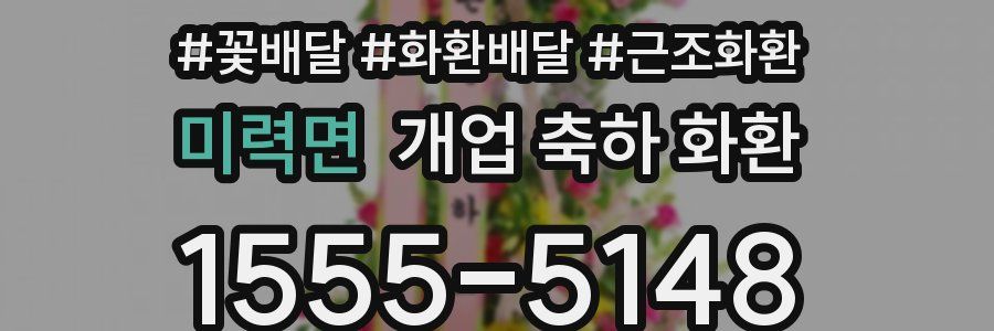 미력면 개업 축하 화환