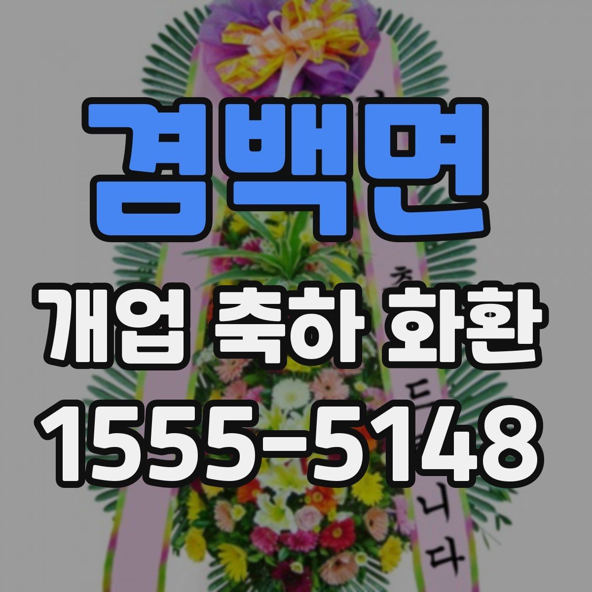 겸백면 개업 축하 화환 주문 취소와 변경 규정