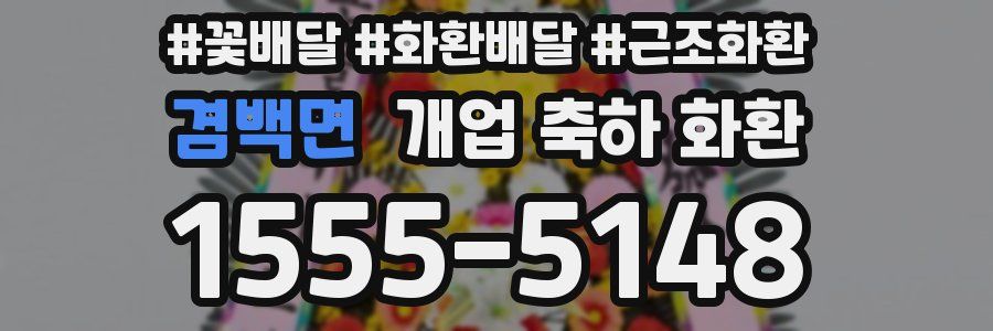겸백면 개업 축하 화환