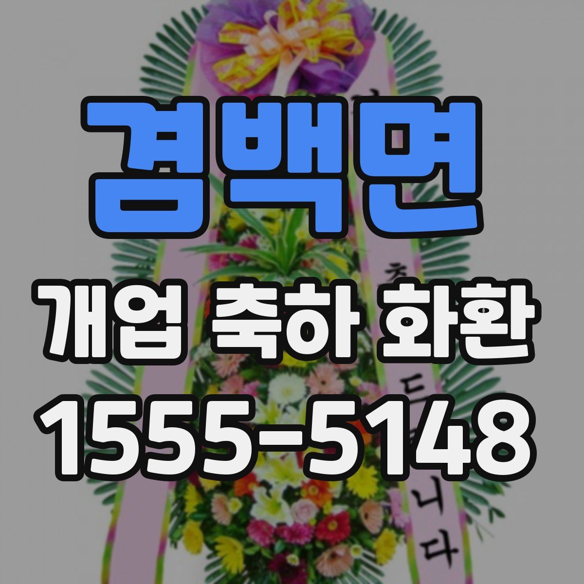 겸백면 개업 축하 화환