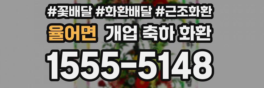 율어면 개업 축하 화환