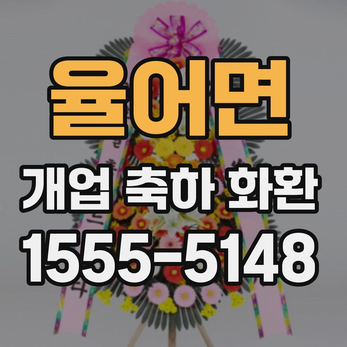 율어면 개업 축하 화환