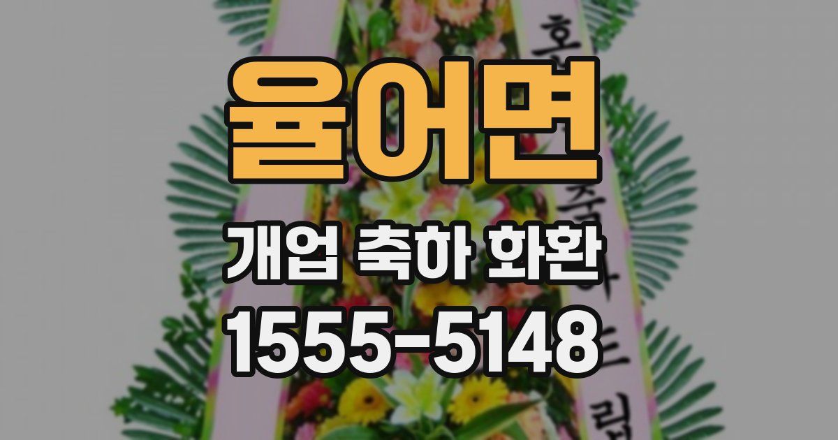 율어면 개업 축하 화환