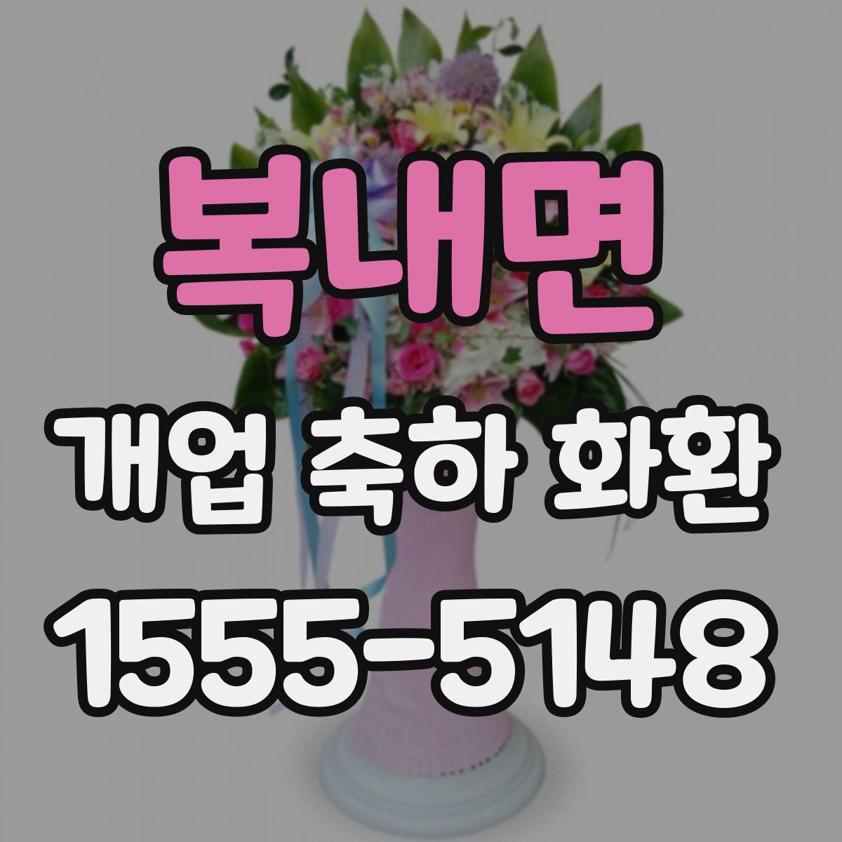 복내면 개업 축하 화환