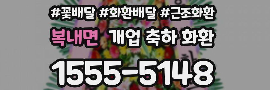 복내면 개업 축하 화환