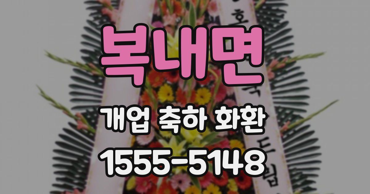 복내면 개업 축하 화환