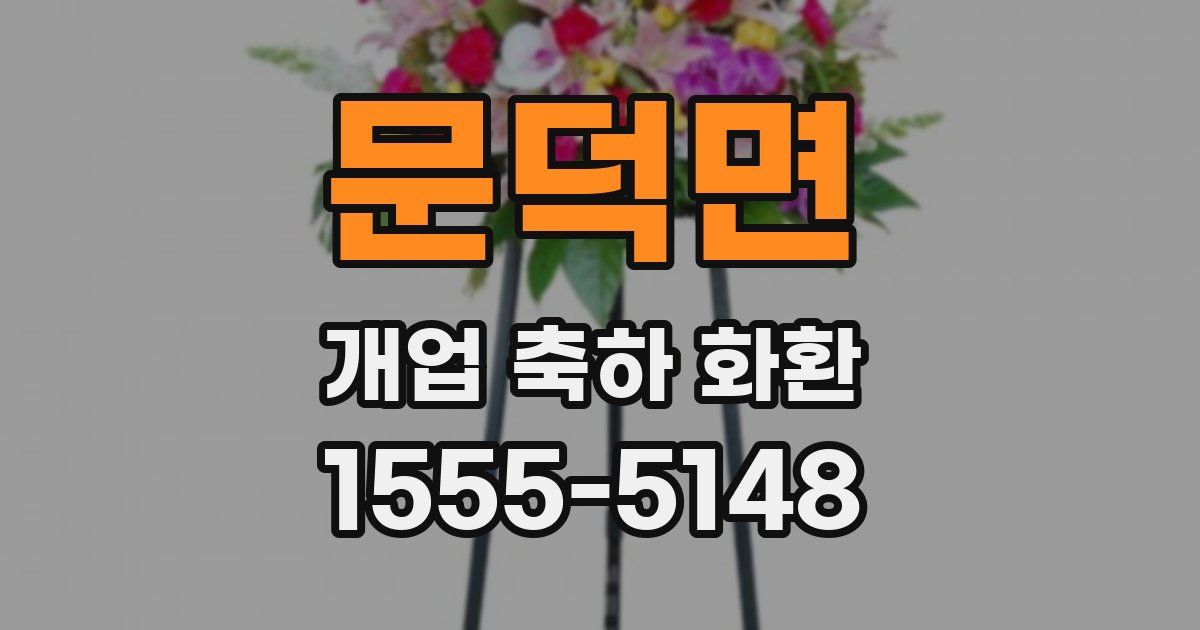 문덕면 개업 축하 화환