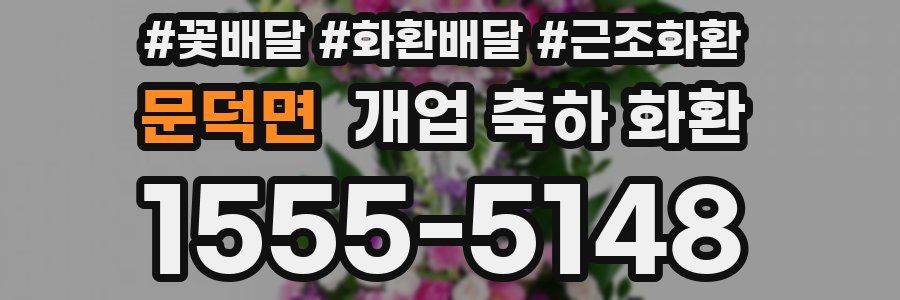 문덕면 개업 축하 화환