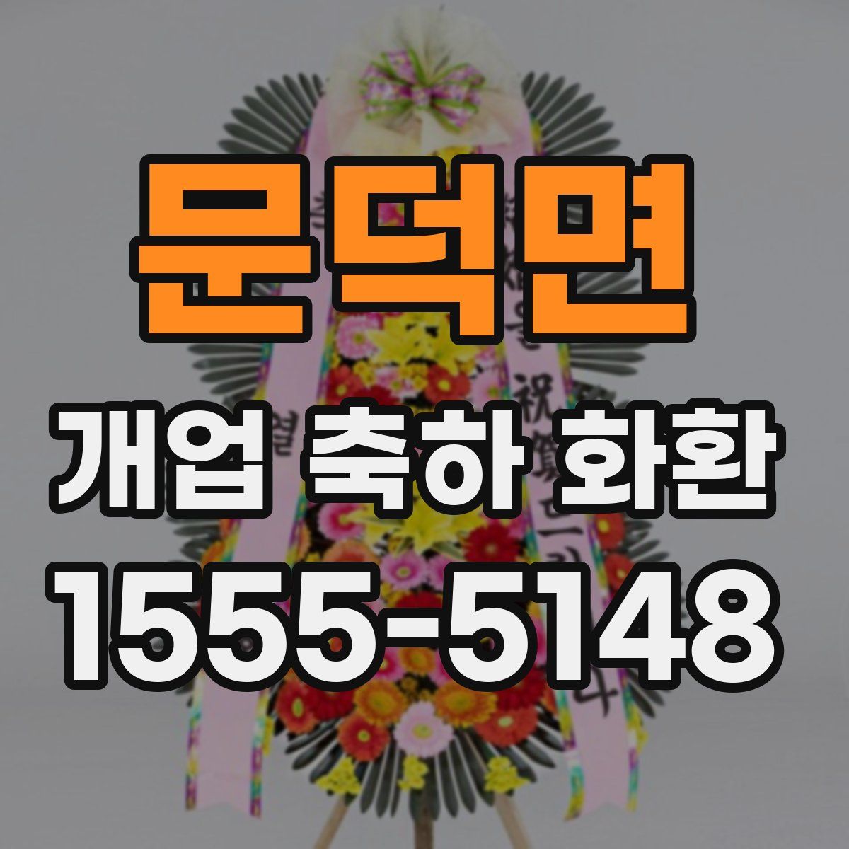문덕면 개업 축하 화환