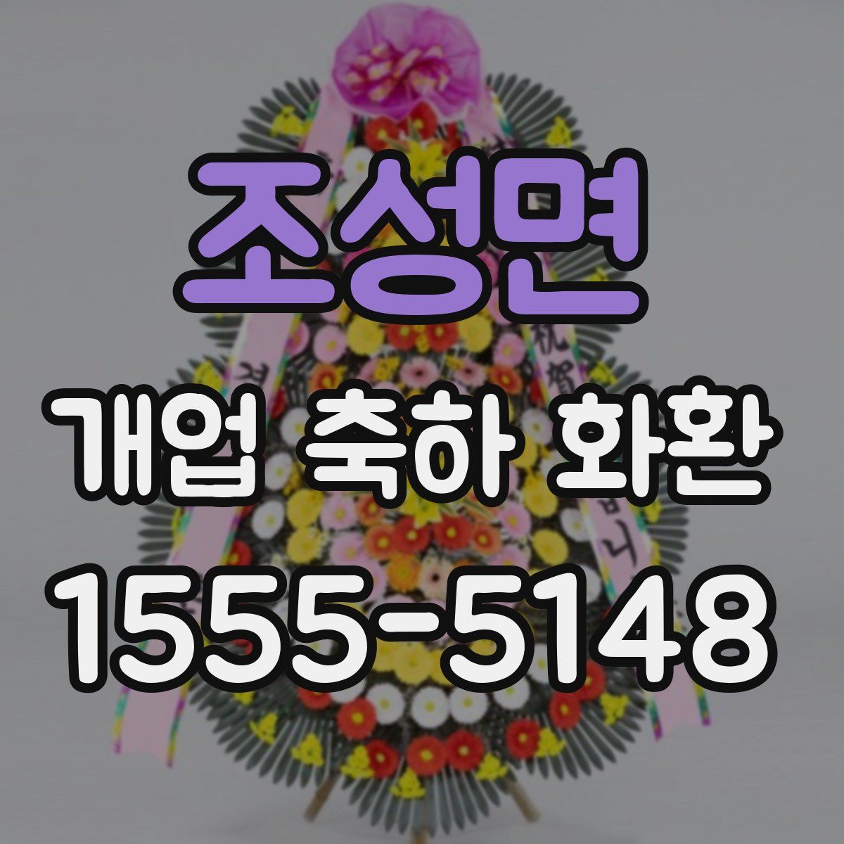 조성면 개업 축하 화환