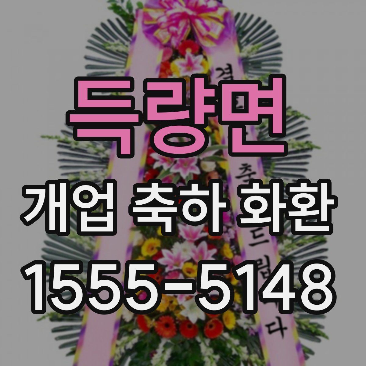 득량면 개업 축하 화환 주문 전 알아둘 기준