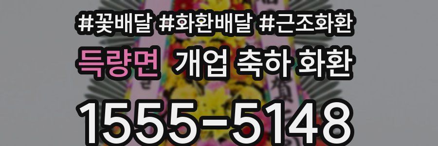 득량면 개업 축하 화환