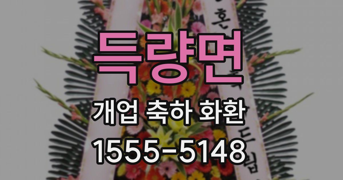 득량면 개업 축하 화환
