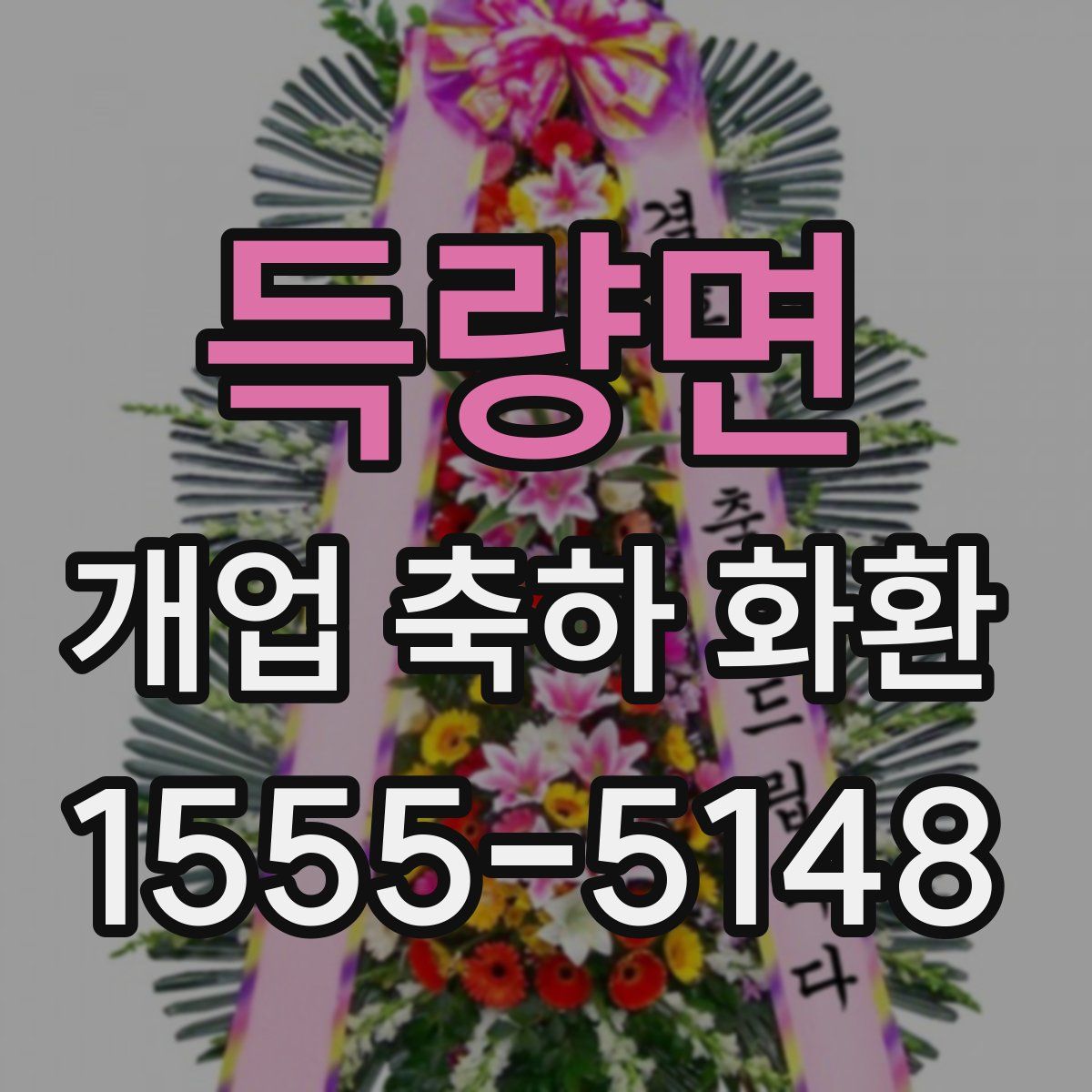 득량면 개업 축하 화환