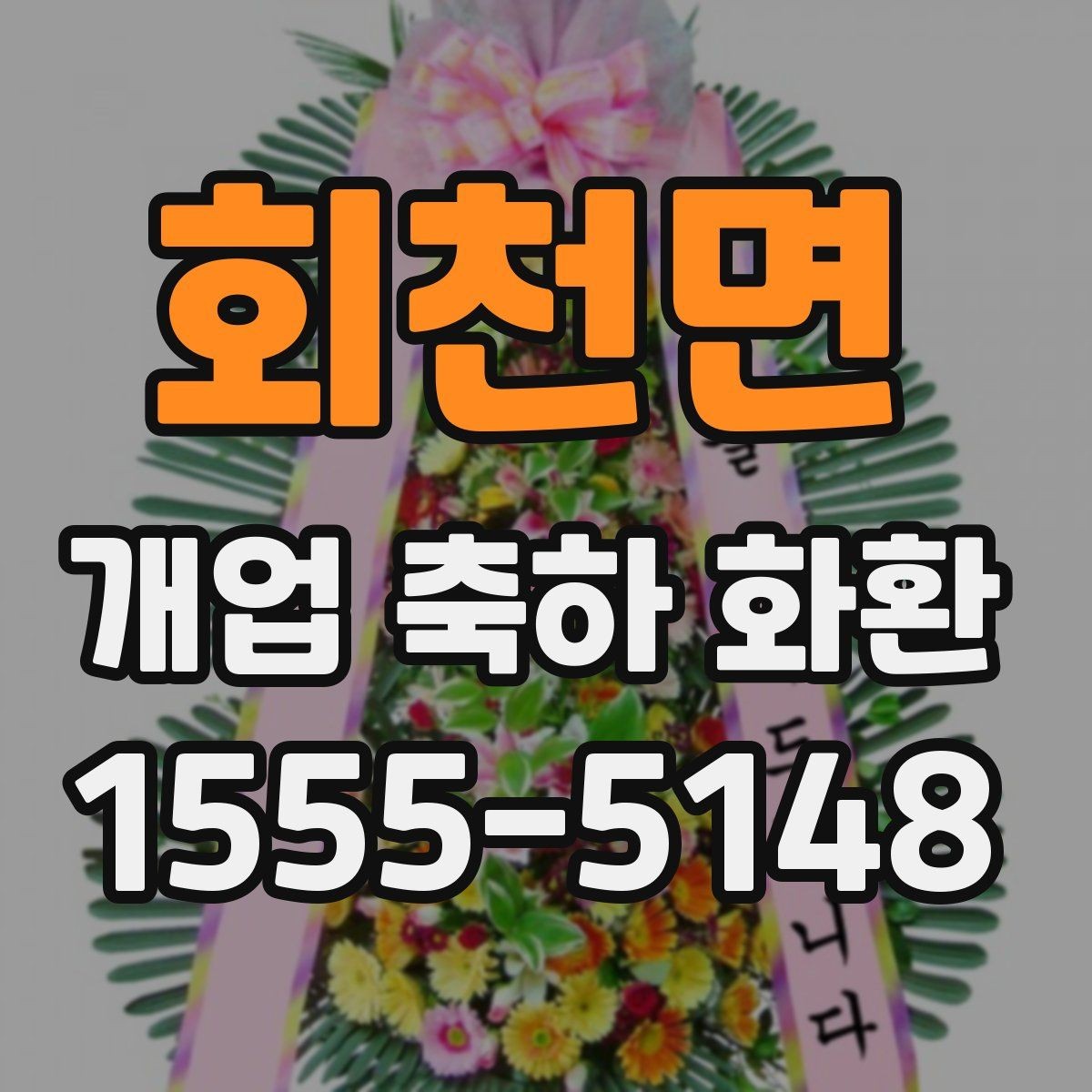 회천면 개업 축하 화환 문구에 감사 표현 더하기