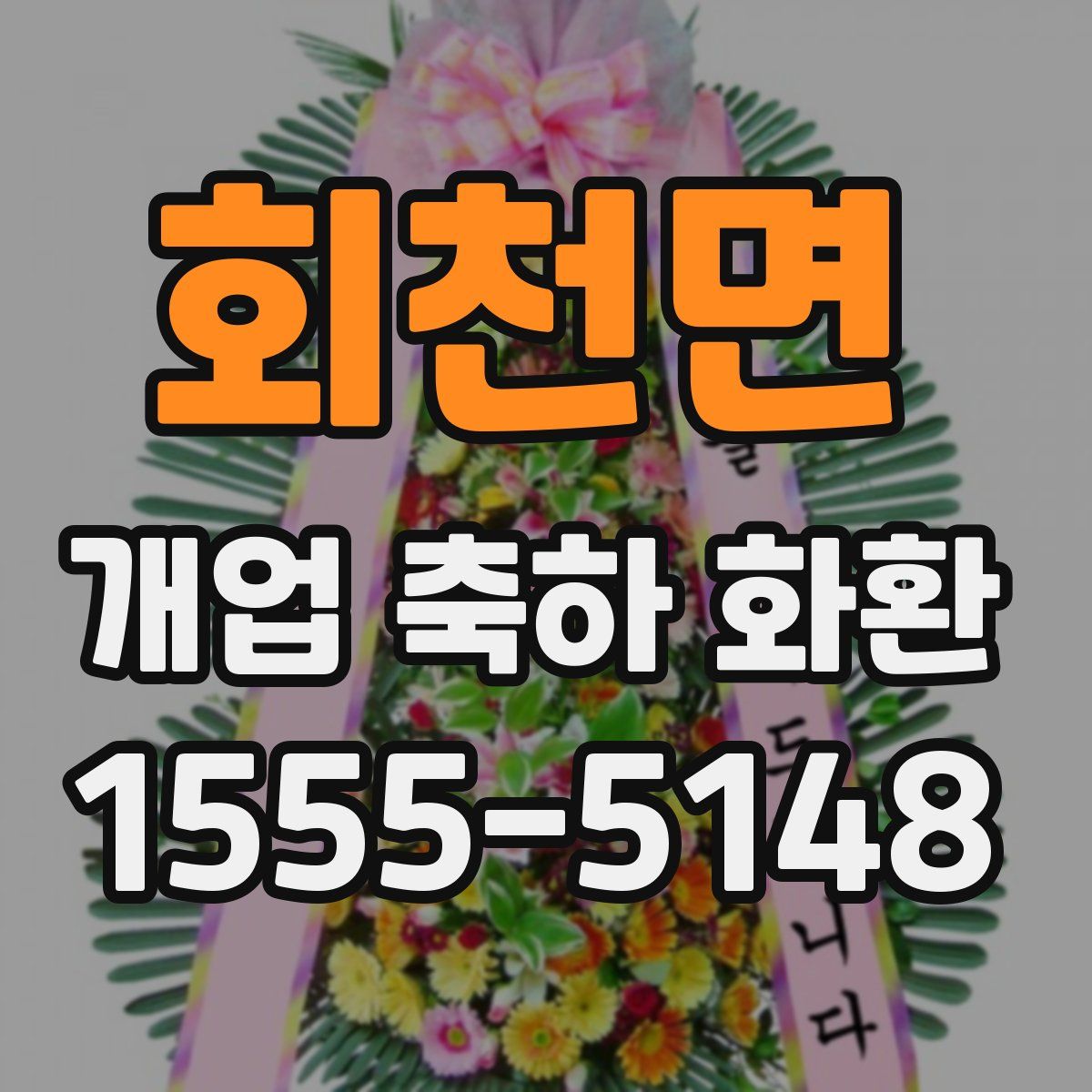 회천면 개업 축하 화환