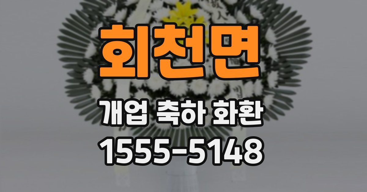 회천면 개업 축하 화환