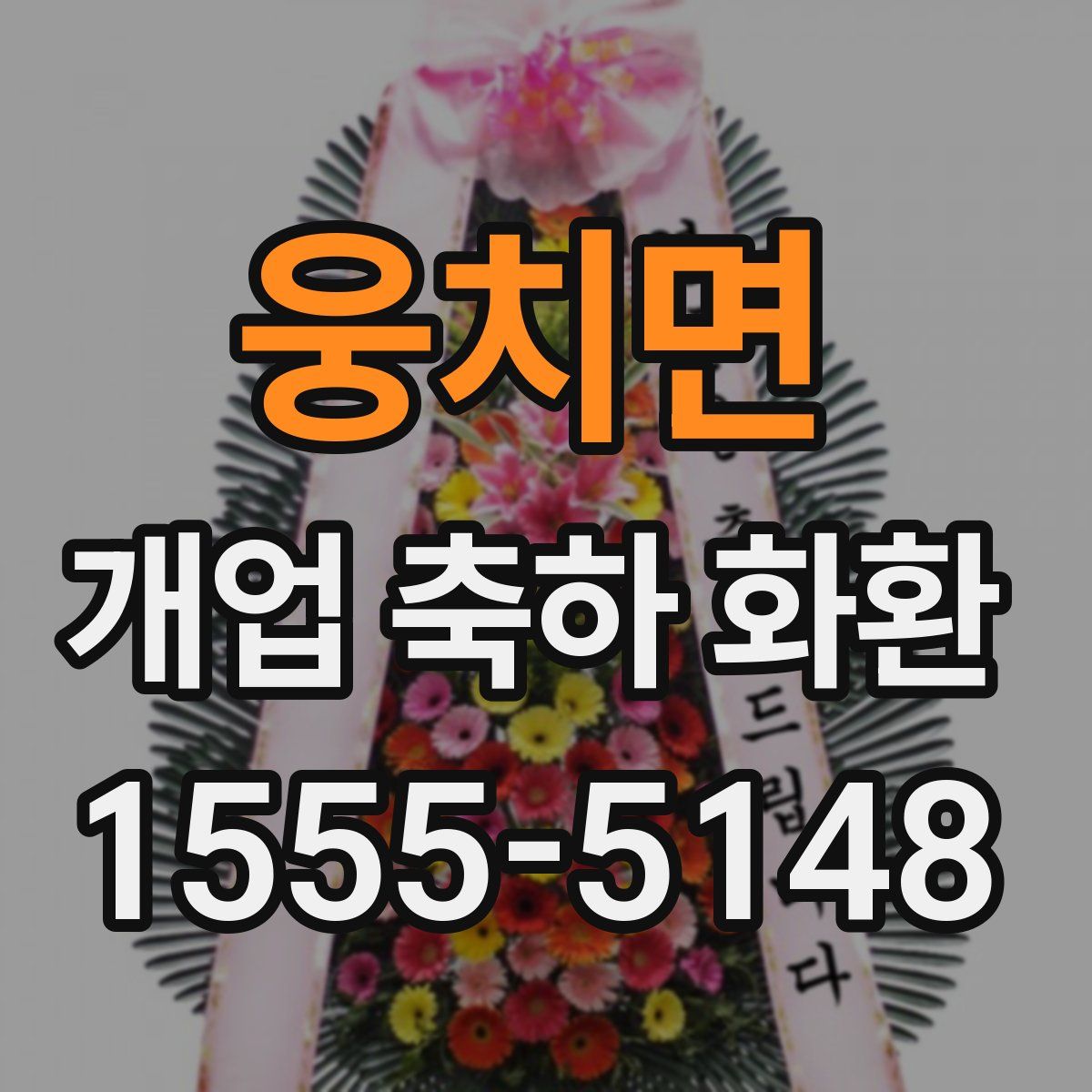 웅치면 개업 축하 화환