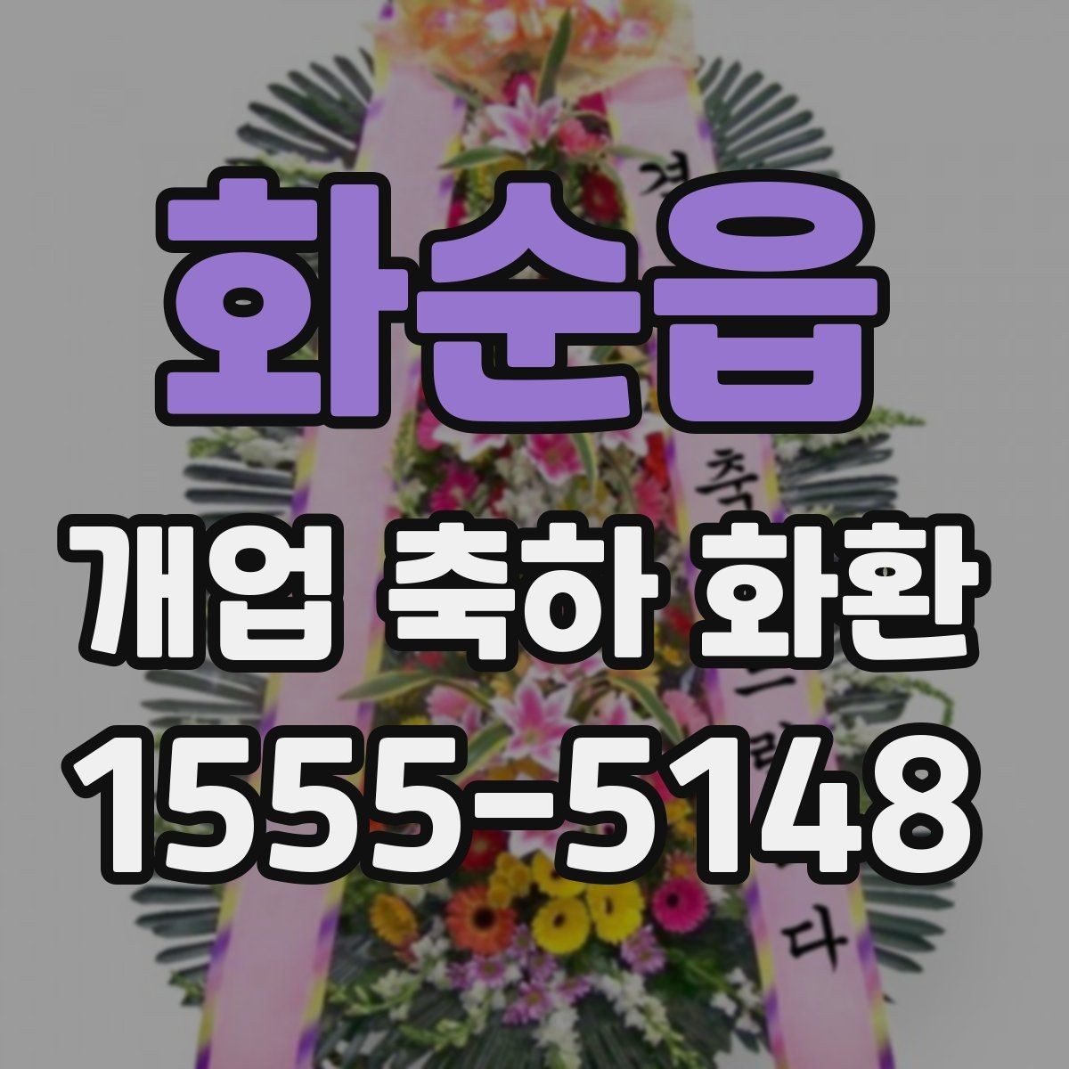 화순읍 개업 축하 화환 근처 배송 가능한지 확인하는 법