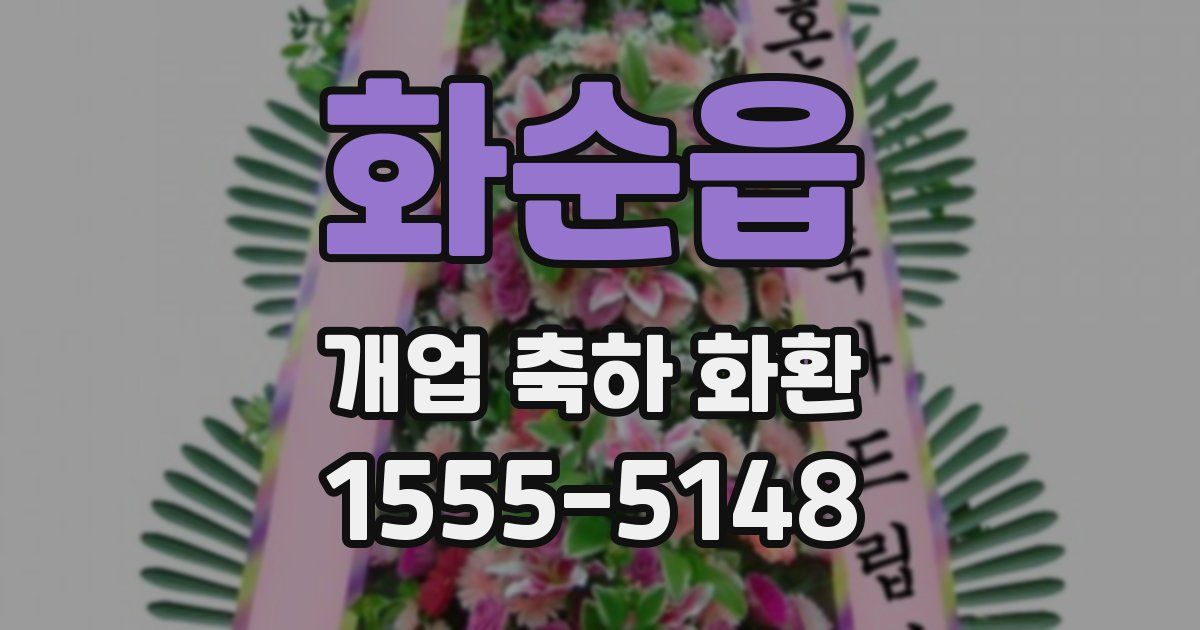 화순읍 개업 축하 화환