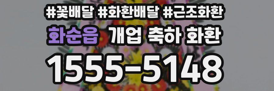 화순읍 개업 축하 화환