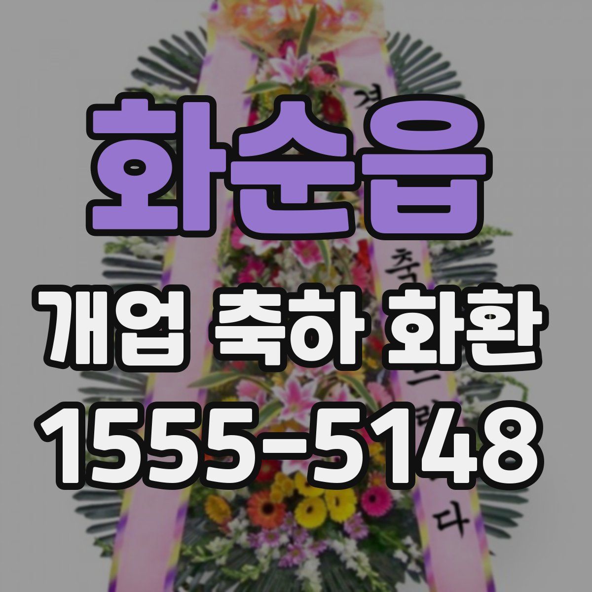 화순읍 개업 축하 화환
