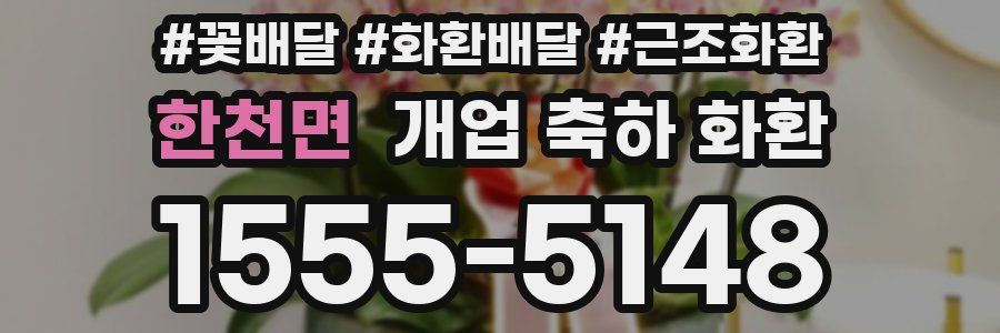 한천면 개업 축하 화환