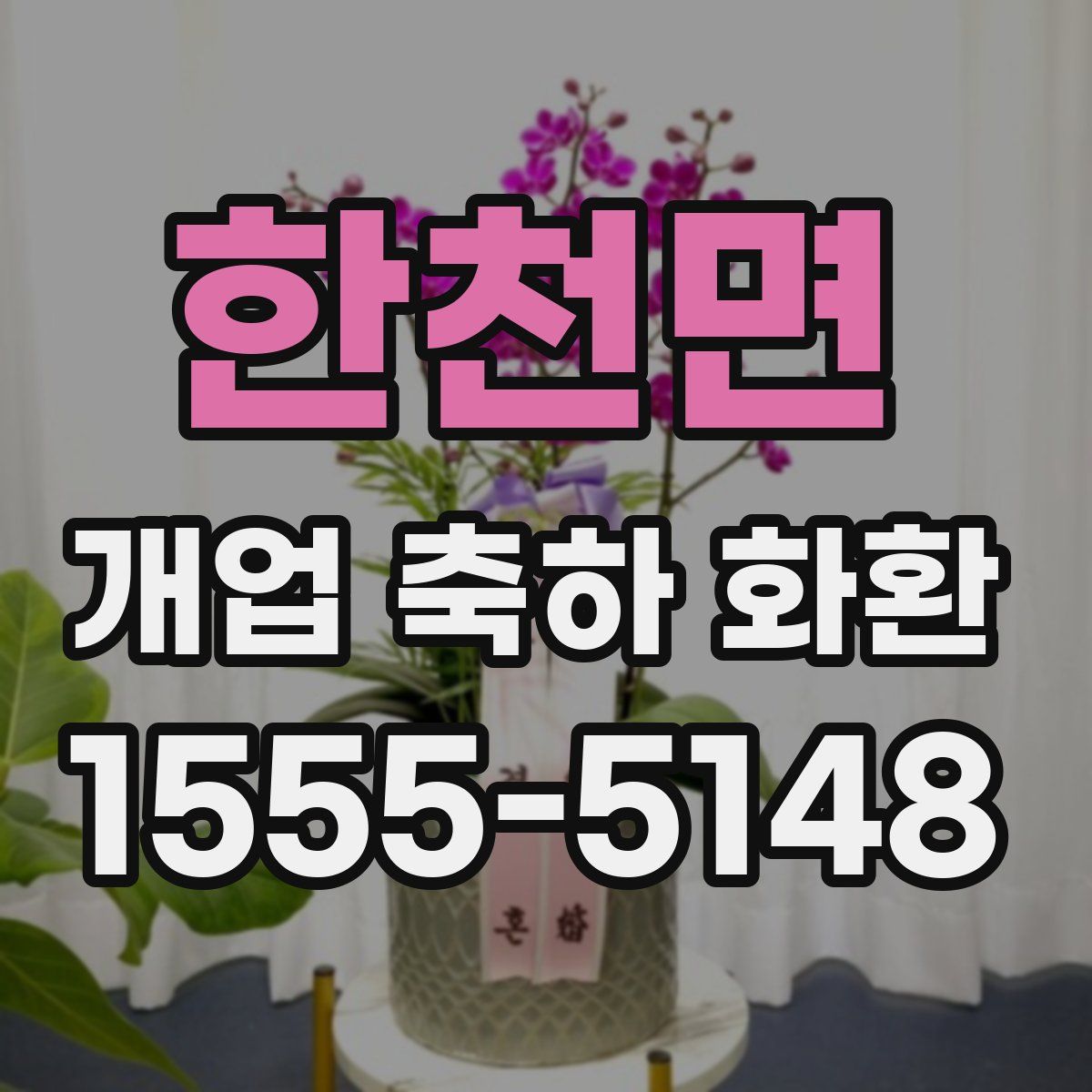 한천면 개업 축하 화환