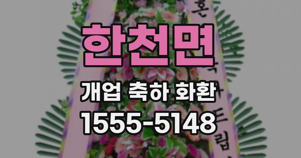 한천면 개업 축하 화환