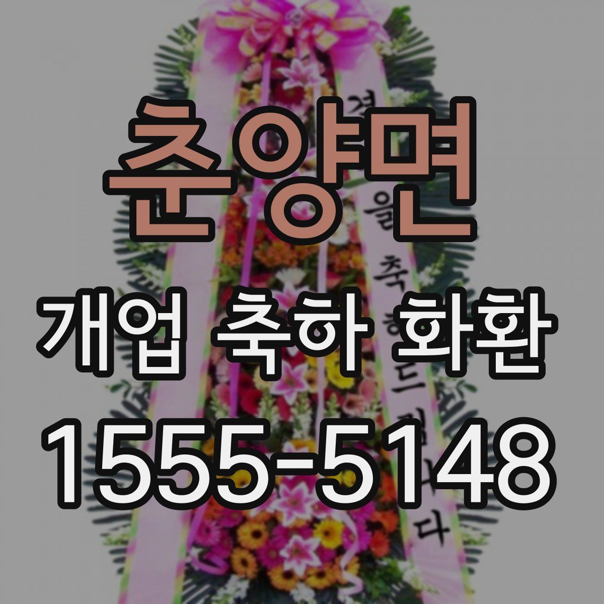 춘양면 개업 축하 화환