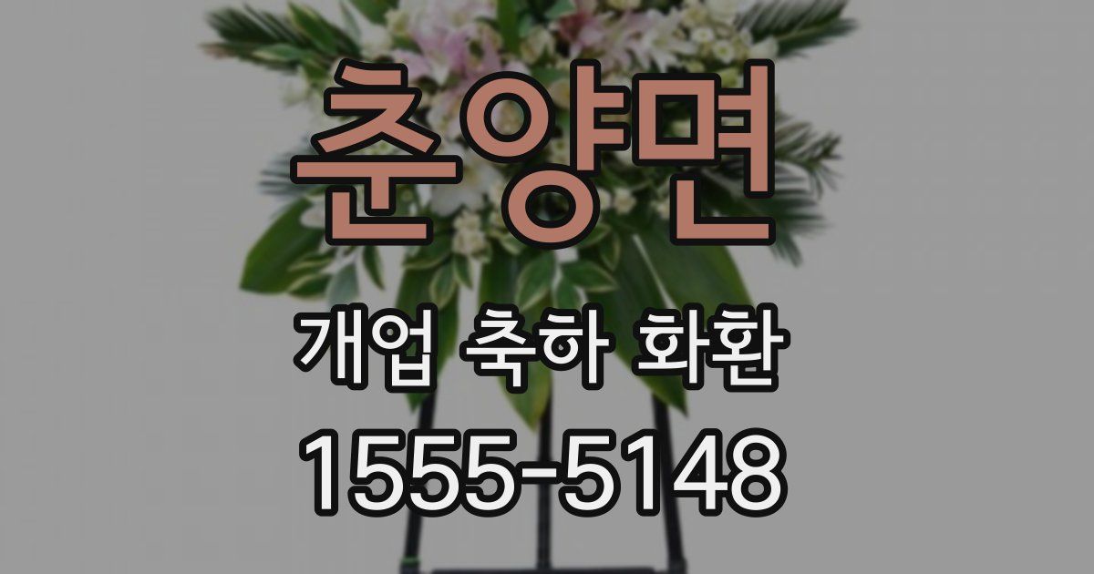 춘양면 개업 축하 화환