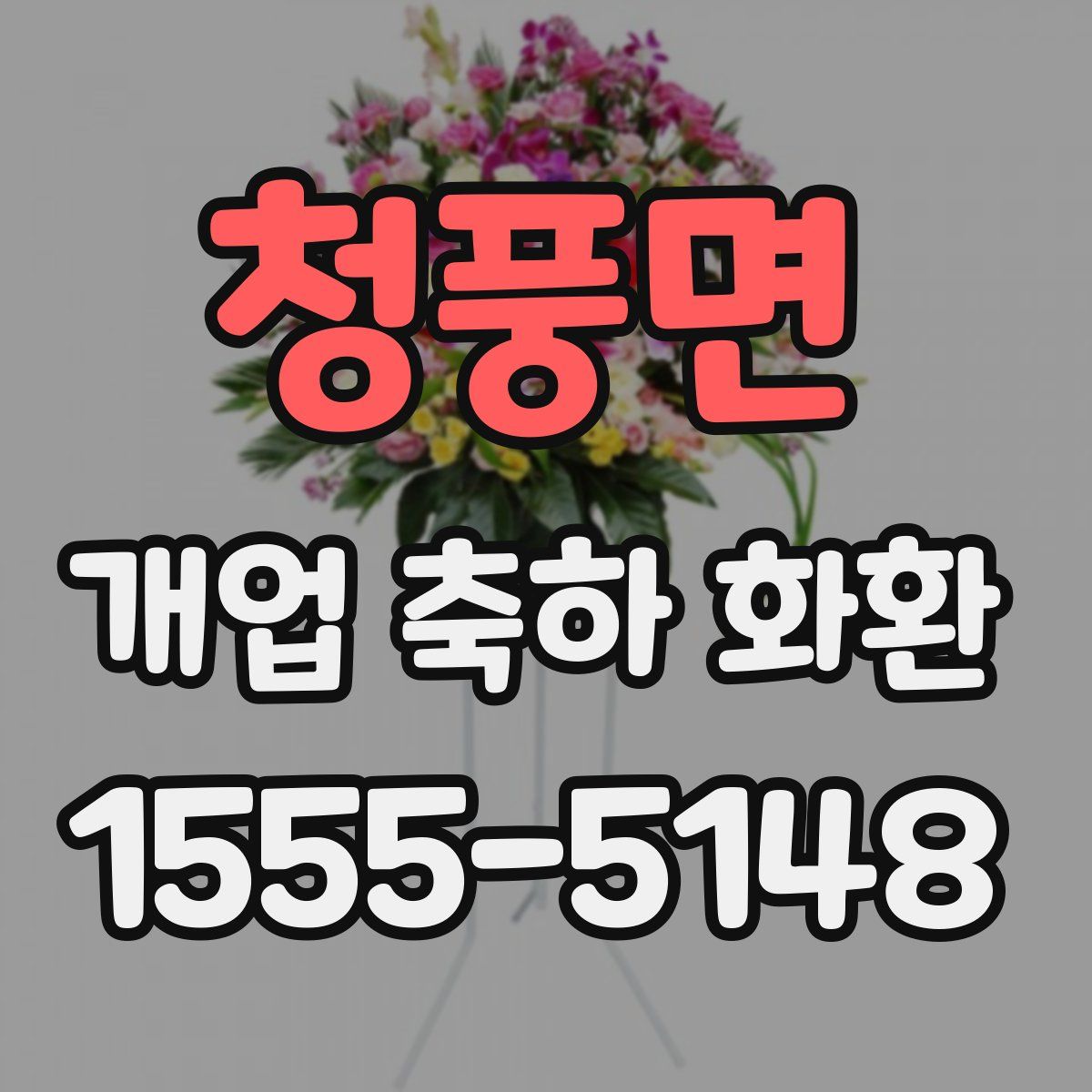 청풍면 개업 축하 화환