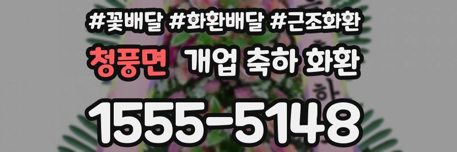 청풍면 개업 축하 화환
