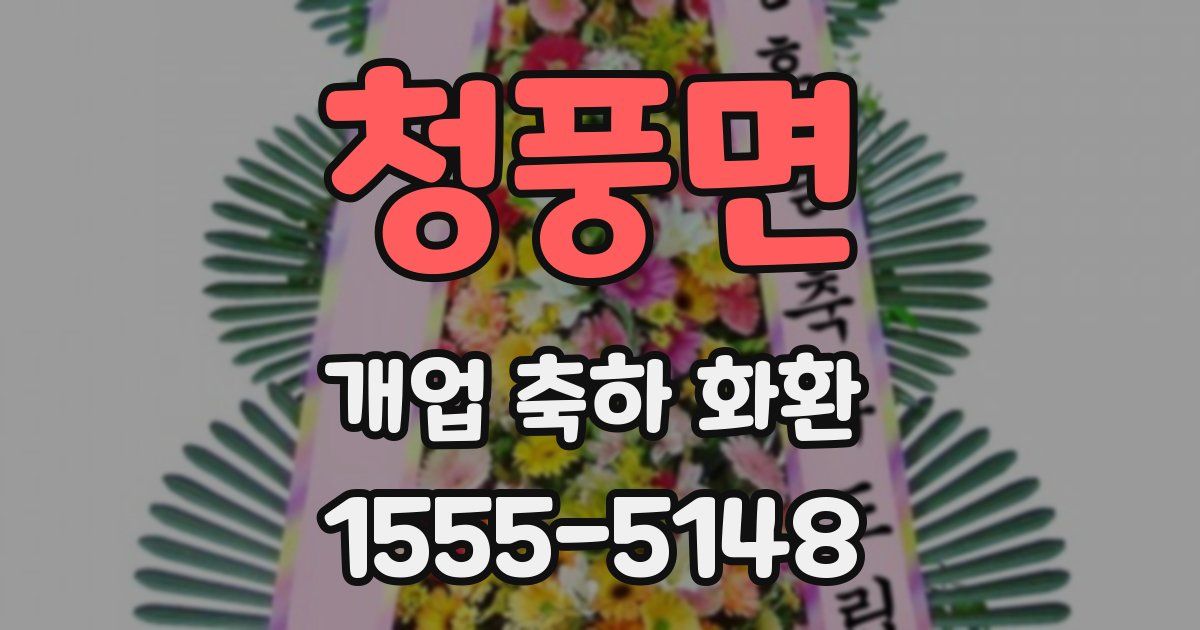 청풍면 개업 축하 화환