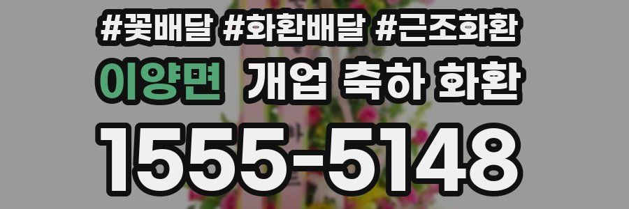 이양면 개업 축하 화환