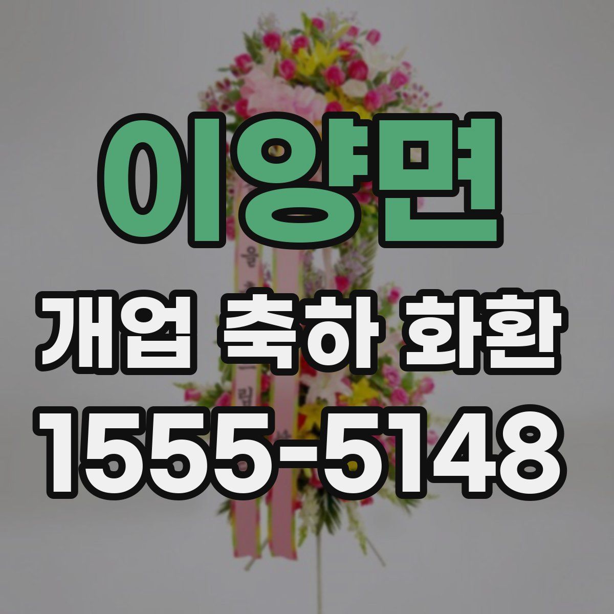 이양면 개업 축하 화환